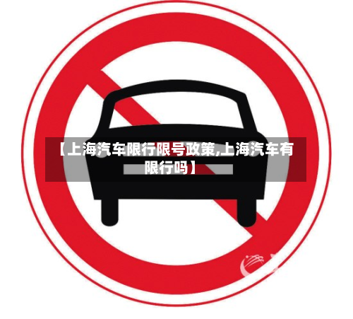 【上海汽车限行限号政策,上海汽车有限行吗】-第2张图片