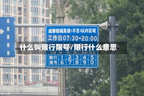 什么叫限行限号/限行什么意思