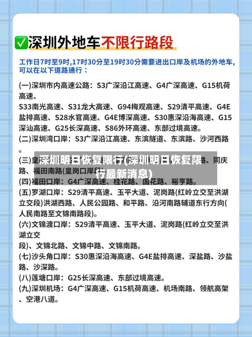 深圳明日恢复限行(深圳明日恢复限行最新消息)-第2张图片