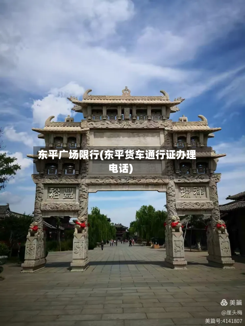 东平广场限行(东平货车通行证办理电话)