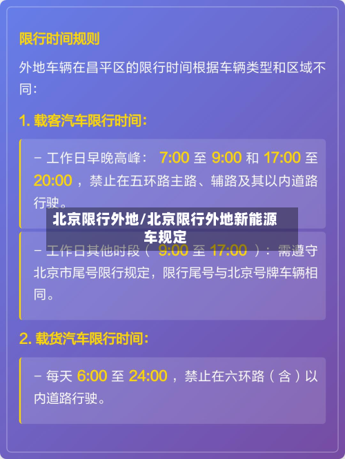 北京限行外地/北京限行外地新能源车规定-第2张图片