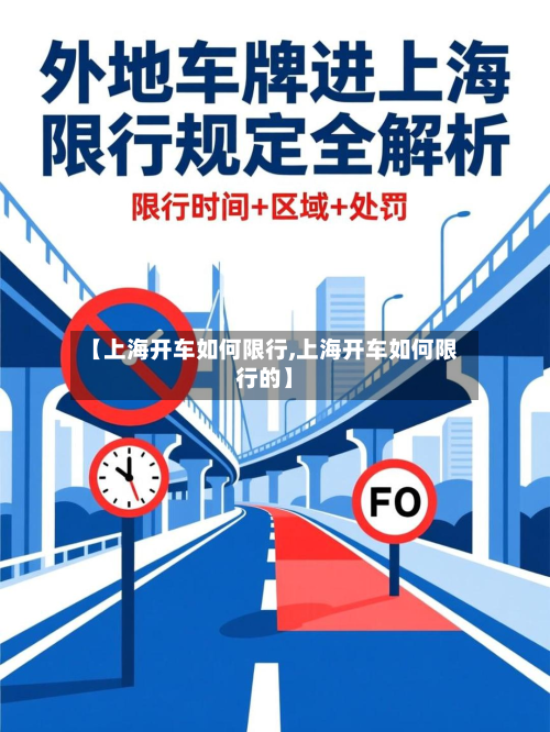 【上海开车如何限行,上海开车如何限行的】-第2张图片