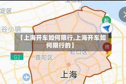 【上海开车如何限行,上海开车如何限行的】