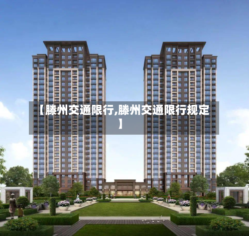 【滕州交通限行,滕州交通限行规定】