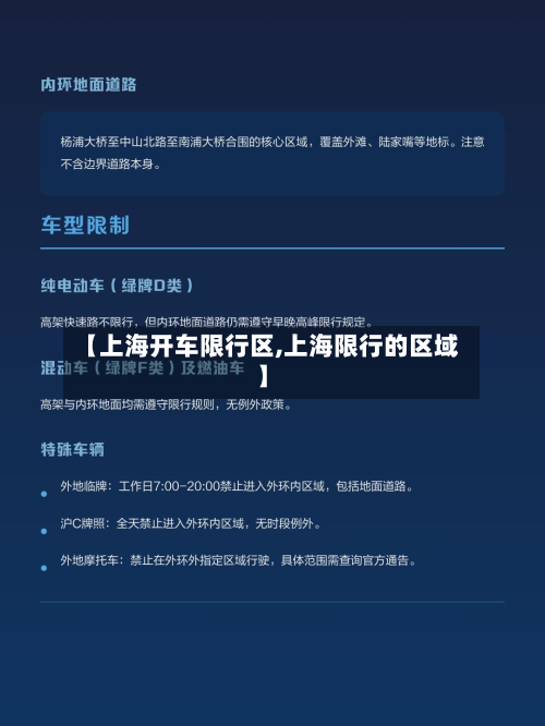 【上海开车限行区,上海限行的区域】-第2张图片