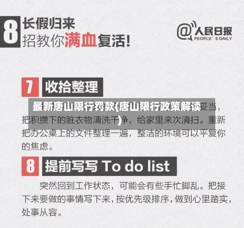 最新唐山限行罚款(唐山限行政策解读)