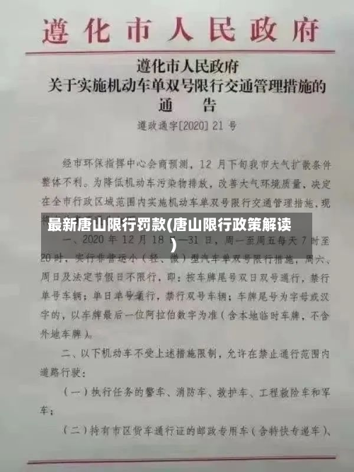最新唐山限行罚款(唐山限行政策解读)-第2张图片