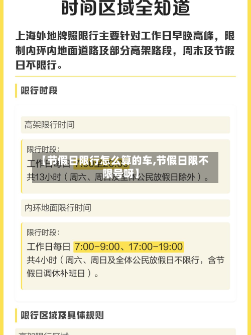 【节假日限行怎么算的车,节假日限不限号呀】
