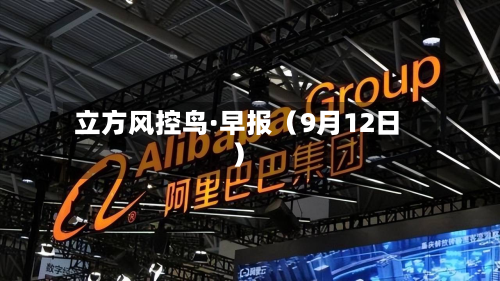立方风控鸟·早报（9月12日）