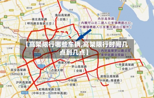 【高架限行哪些车辆,高架限行时间几点到几点】