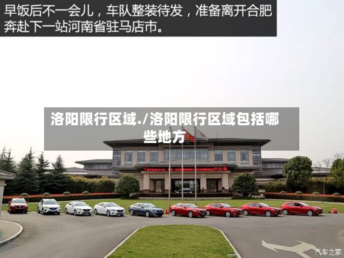 洛阳限行区域./洛阳限行区域包括哪些地方
