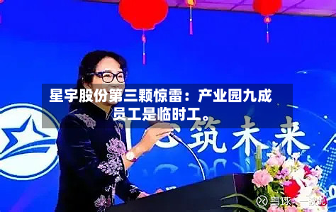 星宇股份第三颗惊雷：产业园九成员工是临时工。