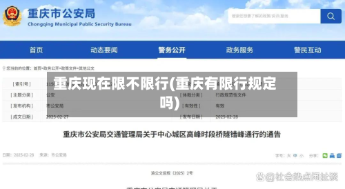 重庆现在限不限行(重庆有限行规定吗)