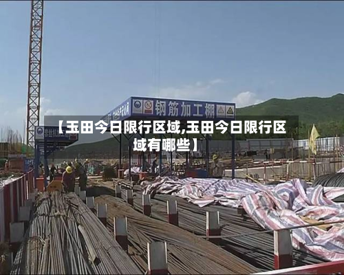 【玉田今日限行区域,玉田今日限行区域有哪些】-第3张图片