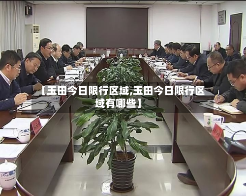 【玉田今日限行区域,玉田今日限行区域有哪些】-第2张图片