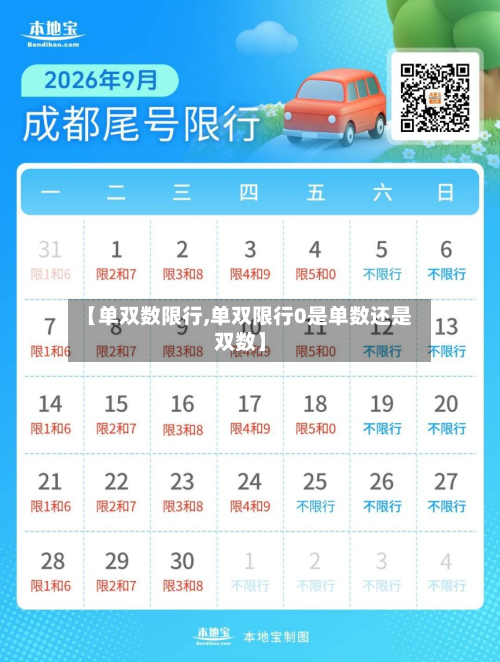 【单双数限行,单双限行0是单数还是双数】-第2张图片