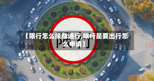 【限行怎么报备通行,限行是要出行怎么申请】-第3张图片