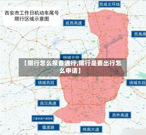 【限行怎么报备通行,限行是要出行怎么申请】