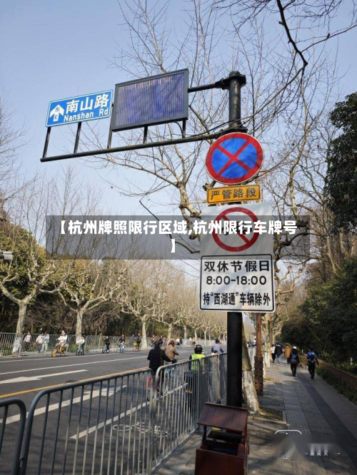 【杭州牌照限行区域,杭州限行车牌号】-第2张图片