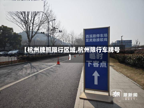 【杭州牌照限行区域,杭州限行车牌号】-第3张图片