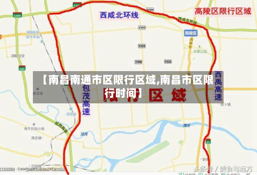 【南昌南通市区限行区域,南昌市区限行时间】-第2张图片