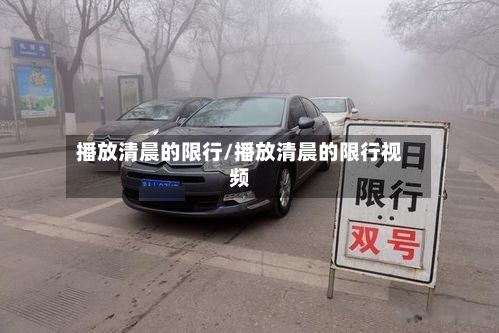 播放清晨的限行/播放清晨的限行视频