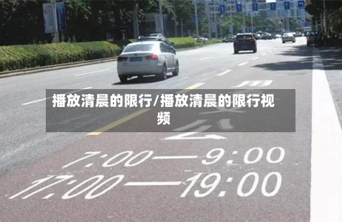 播放清晨的限行/播放清晨的限行视频-第3张图片