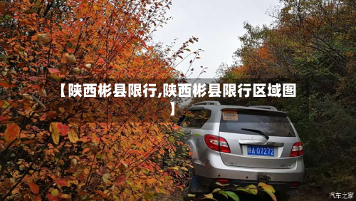【陕西彬县限行,陕西彬县限行区域图】-第2张图片