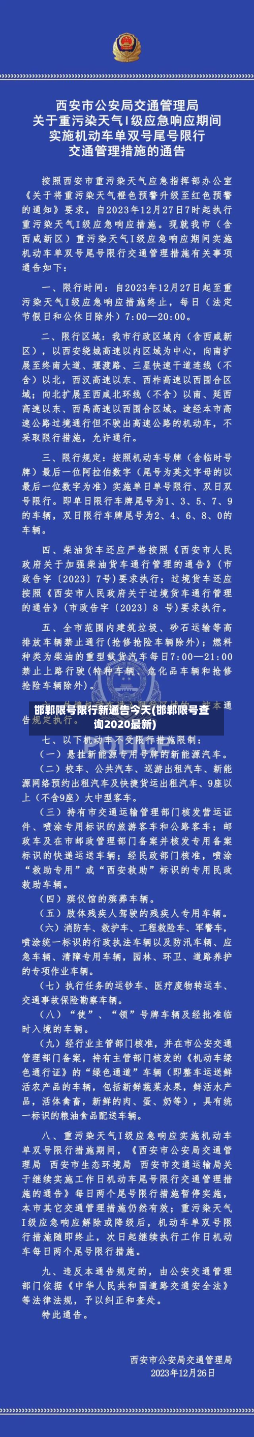 邯郸限号限行新通告今天(邯郸限号查询2020最新)