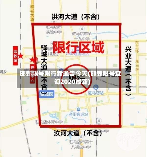 邯郸限号限行新通告今天(邯郸限号查询2020最新)-第3张图片