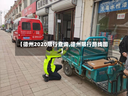 【德州2020限行查询,德州限行路线图】-第2张图片