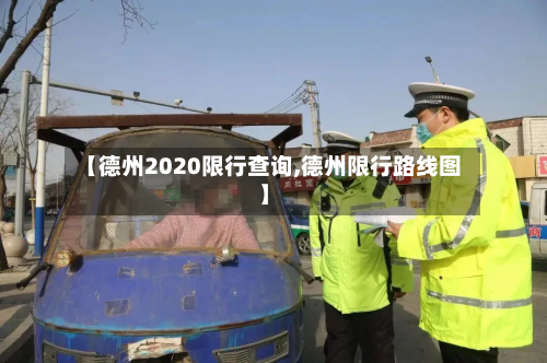 【德州2020限行查询,德州限行路线图】