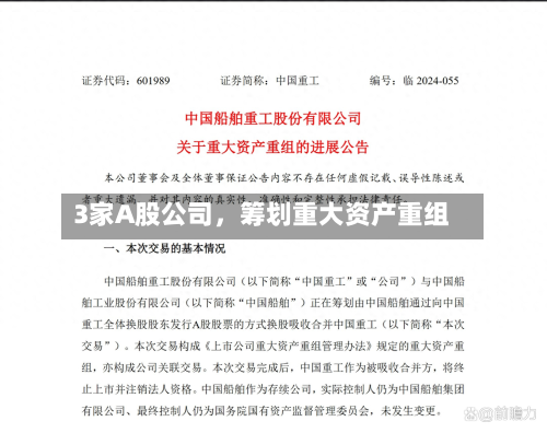 3家A股公司，筹划重大资产重组-第3张图片