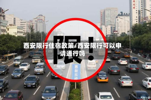 西安限行住宿政策/西安限行可以申请通行吗-第2张图片