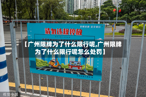 【广州限牌为了什么限行呢,广州限牌为了什么限行呢怎么处罚】