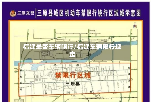 福建是否车辆限行/福建车辆限行规定-第2张图片