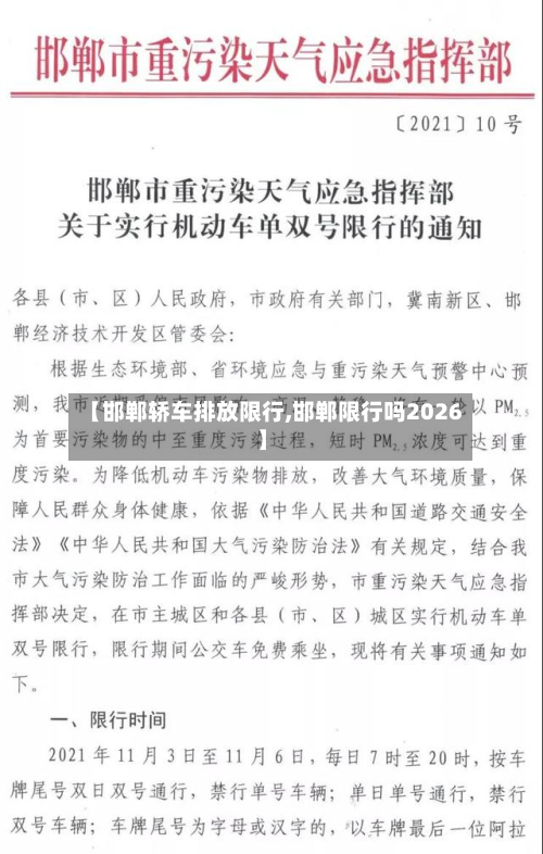 【邯郸轿车排放限行,邯郸限行吗2026】