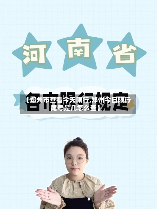 【郑州市查看今天限行,郑州今日限行尾号是几怎么查】