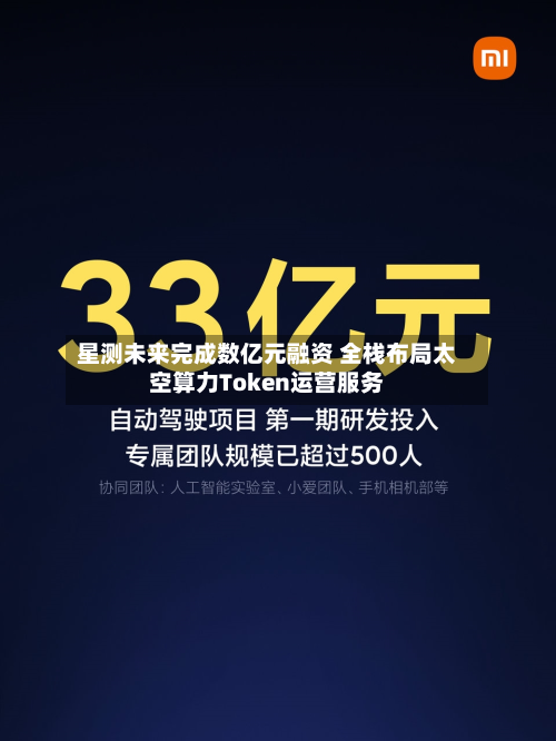 星测未来完成数亿元融资 全栈布局太空算力Token运营服务-第3张图片