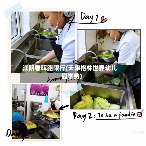 江阴春晖路限行(天津格林世界幼儿园学费)