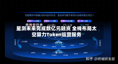 星测未来完成数亿元融资 全栈布局太空算力Token运营服务