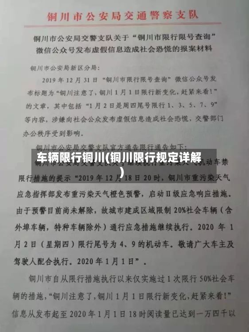 车辆限行铜川(铜川限行规定详解)-第2张图片