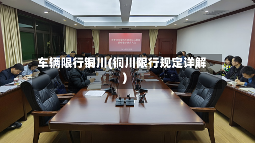 车辆限行铜川(铜川限行规定详解)