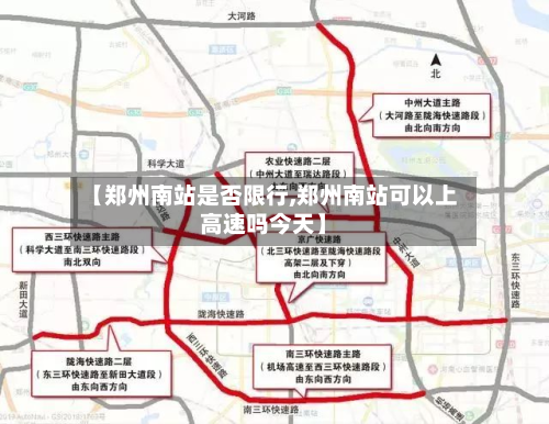 【郑州南站是否限行,郑州南站可以上高速吗今天】-第3张图片