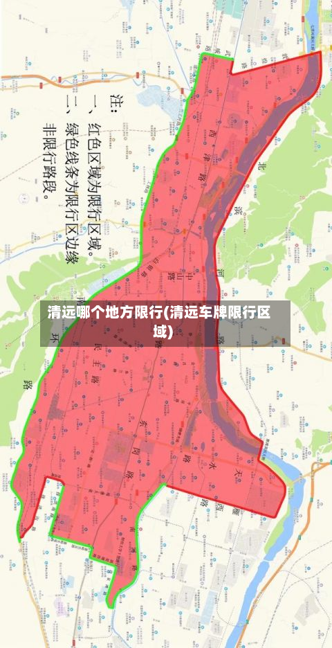 清远哪个地方限行(清远车牌限行区域)-第3张图片