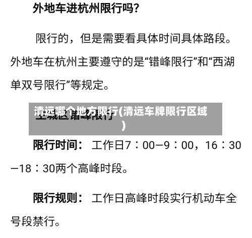 清远哪个地方限行(清远车牌限行区域)-第2张图片