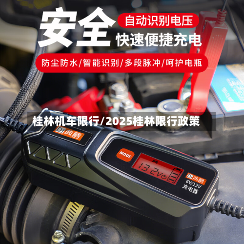 桂林机车限行/2025桂林限行政策-第2张图片