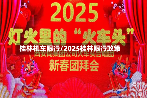 桂林机车限行/2025桂林限行政策