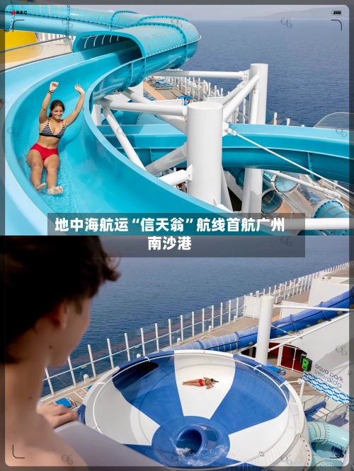地中海航运“信天翁	”航线首航广州南沙港-第2张图片