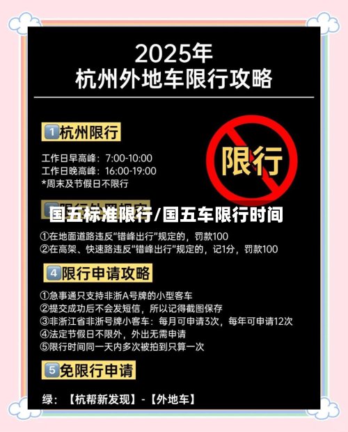 国五标准限行/国五车限行时间